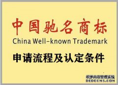 驰名商标的申请流程，认定条件是怎样的？