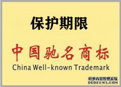 驰名商标保护的年限是多久？