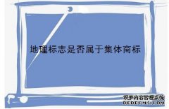 地理标志是否属于集体商标？