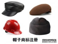 帽子商标注册属于第几类？