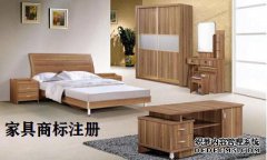 家具商标注册属于哪一类？