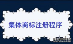 集体商标注册程序是怎么样的？