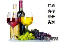 红酒商标注册属于第几类？