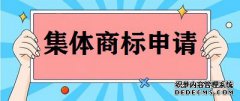 什么是集体商标如何申请？