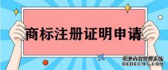 商标注册证明怎么申请？