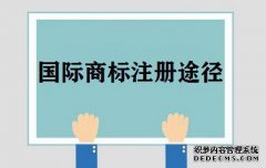 国际商标注册有哪些途径？