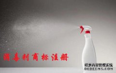 消毒剂商标注册属于哪一类？