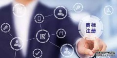 深圳商标注册流程是怎样的