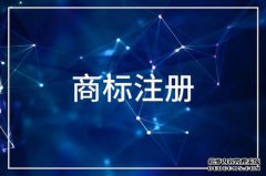 申请商标时间要多久