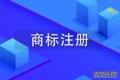 苏州商标注册所需材料有哪些