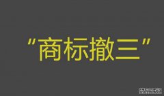 商标撤三的注意事项有哪些