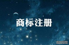 温州商标注册费用是多少