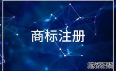 商标代理注册哪家更可信