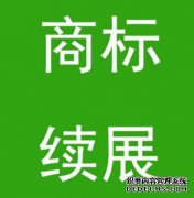 菏泽注册商标有效期是多久