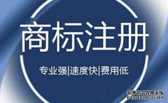 菏泽商标注册和转让的对比是什么