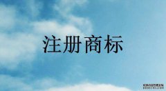 中华商标注册费用要多少