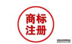 义乌商标申请流程具体有哪些