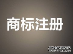 上海注册商标时间要多久