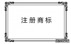 四川商标注册流程序有哪些