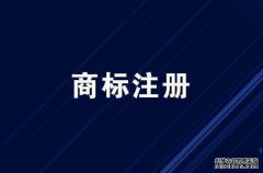 南京商标申请需要多久时间