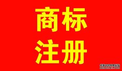 四川商标注册被驳回如何处理