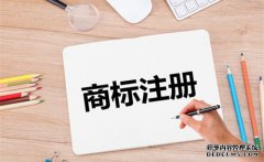商标注册流程步骤 如何注册商标？