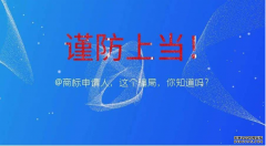 商标局：谨防以邮寄纸质“商标公告”方式骗取到付邮费
