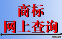 企业进行商标查询有哪些方法呢？