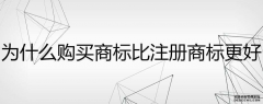企业或个人购买商标的主要流程有哪些？如何选购一个商标？
