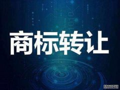 商标注册相关知识：商标转让还可以撤回？