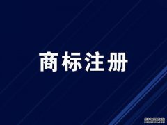 企业申请商标注册需要的资料以及个人商标注册收费标准