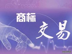 商标转让流程是怎么样的呢？
