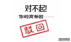 商标注册申请为何会发生被驳回的情况？