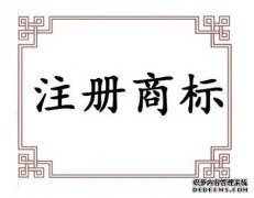 商标权的定义及内容是怎样的？