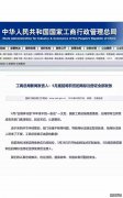 工商总局：5月底前会将积压的商标注册证全部发放。