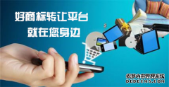 商标转让为什么最重要的是选好平台？ 