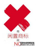 商标转让防止商标打入 冷宫被撤销 
