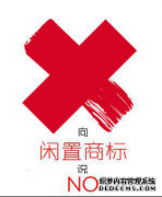 闲置商标的危害辣么多 不如商标转让来解决 