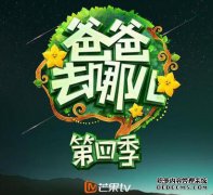 《爸爸去哪儿4》复活 商标转让要趁热 