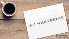 购买一个商标大概要多少钱