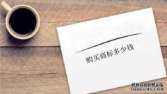 购买商标多少钱？