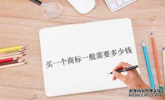 买一个商标一般需要多少钱？
