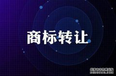简析商标转让价格分高低的几大原因