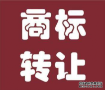 注册商标转让的价格跟什么有关？