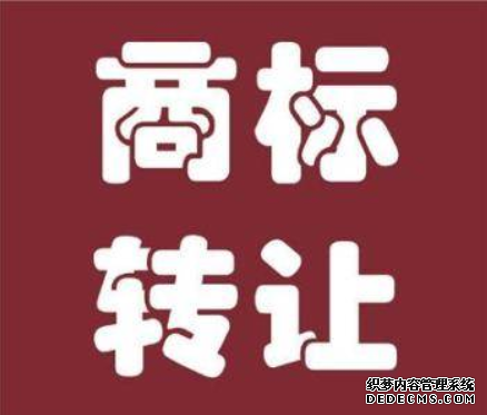 注册商标转让的价格跟什么有关？