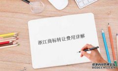 浙江商标转让费用详解