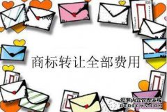 商标转让费用全部费用一共多少呢？
