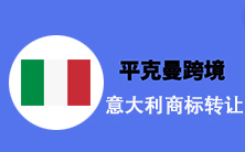 【-】 意大利18、25类商标出售包转让包品牌备案